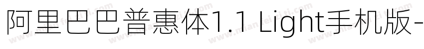 阿里巴巴普惠体1.1 Light手机版字体转换